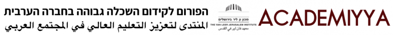 הפורום לקידום השכלה גבוהה בחברה הערבית | المنتدى لتعزيز التعليم العالي في المجتمع العربي