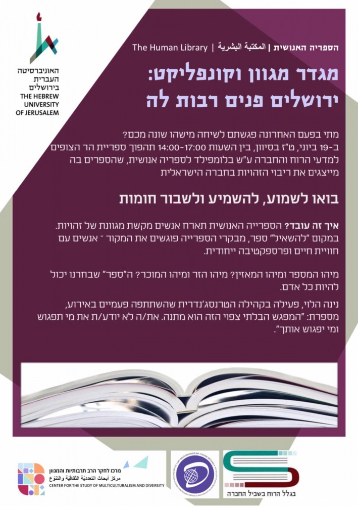 הספרייה האנושית