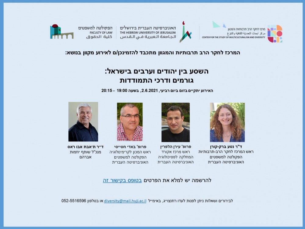 הזמנה לארוע השסע בין יהודים וערבים