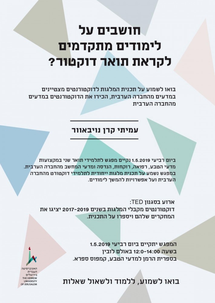 מפגש לתכנית מלגות לדוקטורנטים