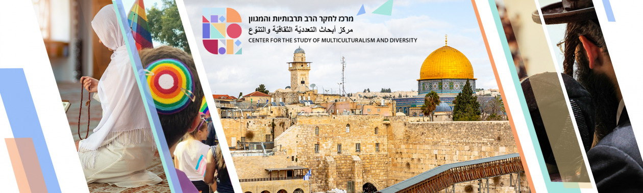 המרכז לחקר הרב תרבותיות והמגוון